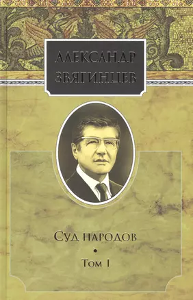 Собрание сочинений. Суд народов. Том 1. Комплект из 15 книг — 2665143 — 1