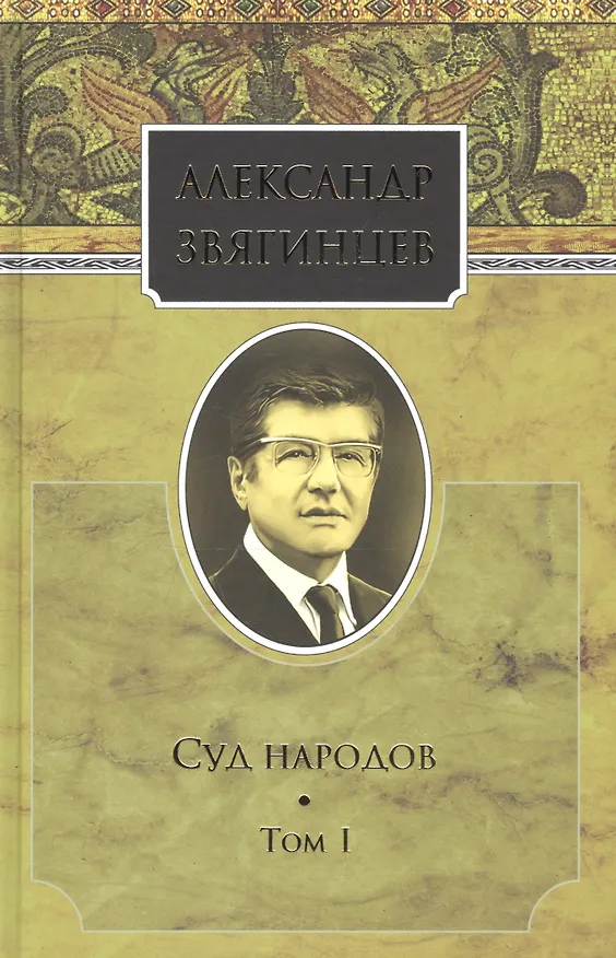 Книга Собрание сочинений. Суд народов. Том 1. Комплект из 15 книг (Александр Звягинцев) — 1