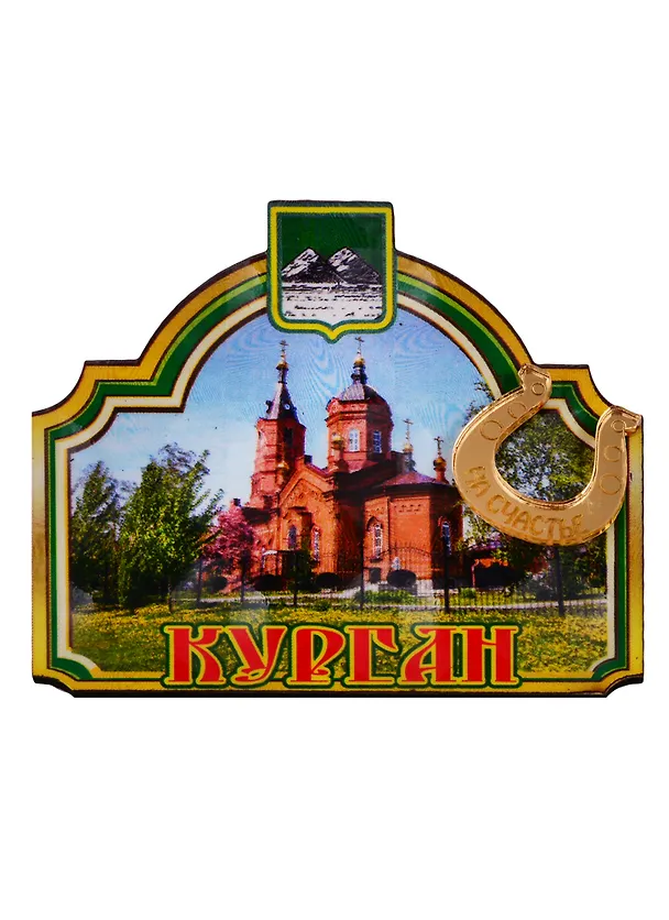 ГС Магнит Курган Арка Александро-Невский Кафедральный собор (дерево с зеркальной деталью) (7,5см) 2706495 — 1