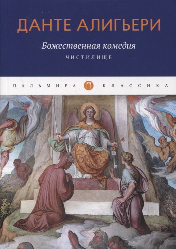 

Божественная комедия. Чистилище