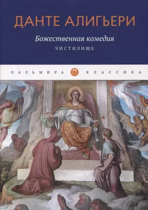 Божественная комедия. Чистилище — 2876747 — 1