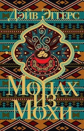 Книга Монах из Мохи (Дэйв Эггерс)