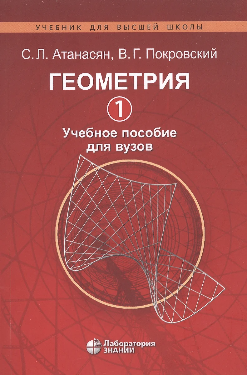 Геометрия 1. Учебное пособие для вузов (Сергей Атанасян, Владимир  Покровский) - купить книгу с доставкой в интернет-магазине «Читай-город».  ISBN: 978-5-93208-325-3