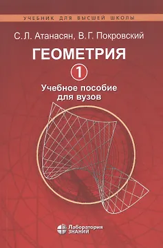 Геометрия 1. Учебное пособие для вузов