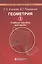 Геометрия 1. Учебное пособие для вузов — 2961971 — 1