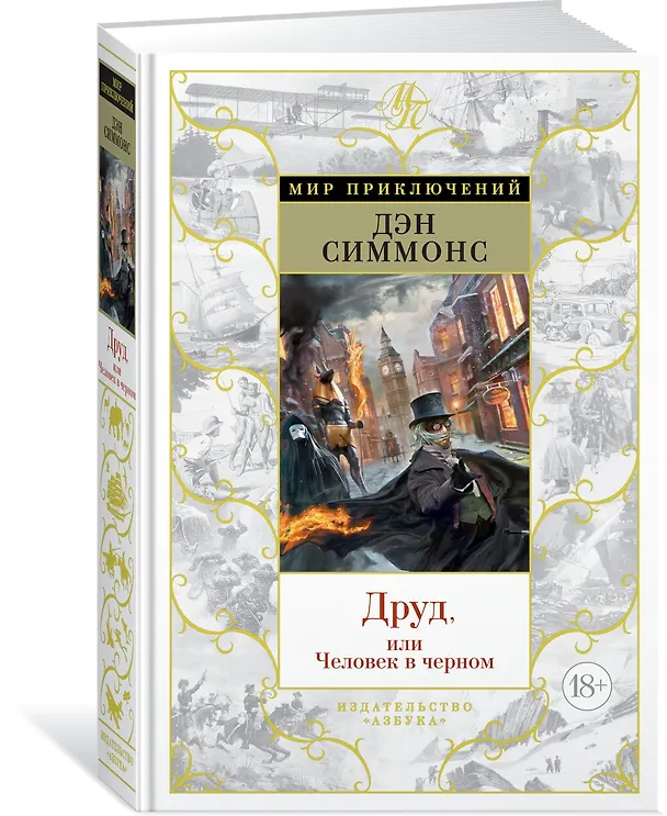 Книга Друд, или Человек в черном (Дэн Симмонс) — 2