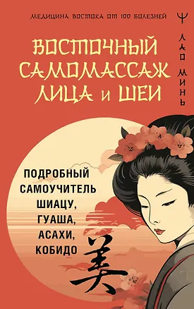 Книга Восточный самомассаж лица и шеи. Подробный самоучитель шиацу, гуаша, асахи, кобидо (Лао Минь)