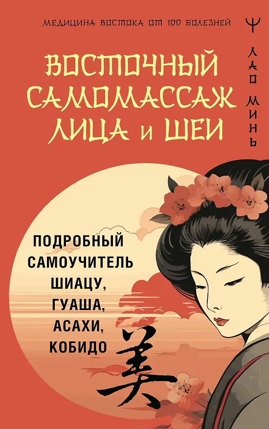 Книга Восточный самомассаж лица и шеи. Подробный самоучитель шиацу, гуаша, асахи, кобидо (Лао Минь) — 1