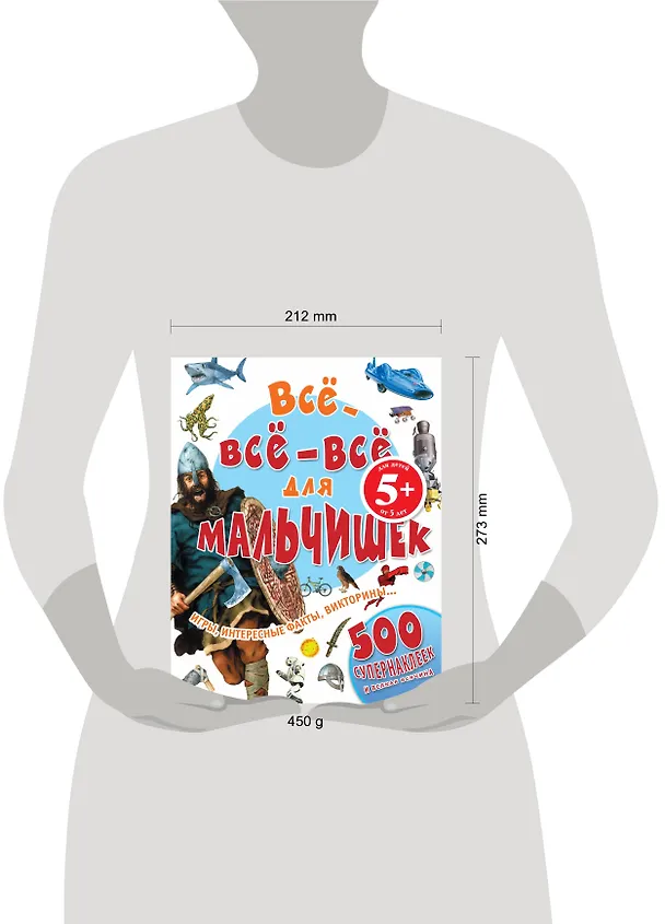 Книга Все-все-все для мальчишек (Наталья Цветкова) — 4