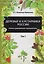 Деревья и кустарники России: Иллюстрированный определитель. В двух томах — 3127969 — 3