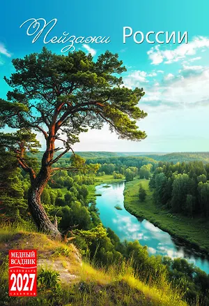 Календарь 2027г 230*335 "Пейзажи России" настенный, на спирали 3170390