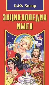 Энциклопедия имен