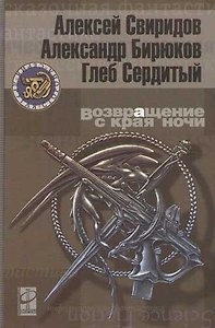 Возвращение с края ночи