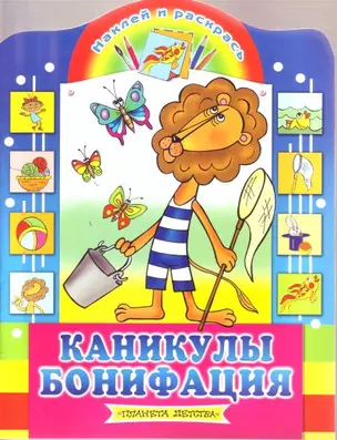 Каникулы Бонифация: Наклей и раскрась — 2134260 — 1