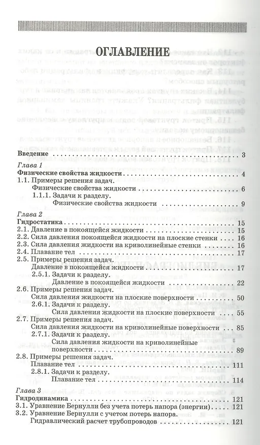 Книга Задачник по гидравлике с примерами расчетов. Учебное пособие. - 3-е изд., доп. () — 2