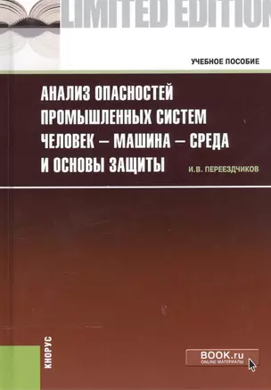 Анализ опасностей промышленных систем человек - машина - среда и основы защиты. Учебное пособие — 2525319 — 1