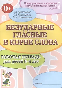 Безударные гласные в корне слова. Рабочая тетрадь для детей 6-9 лет