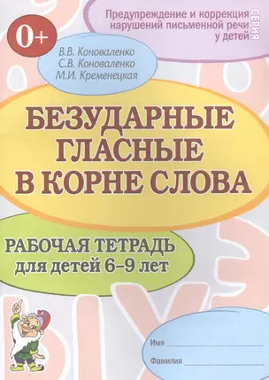 Безударные гласные в корне слова. Рабочая тетрадь для детей 6-9 лет — 2828551 — 1