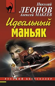 Идеальный маньяк