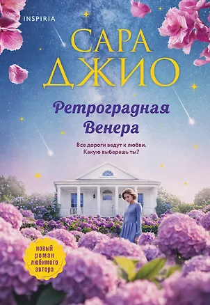 Книга Ретроградная Венера (Сара Джио)