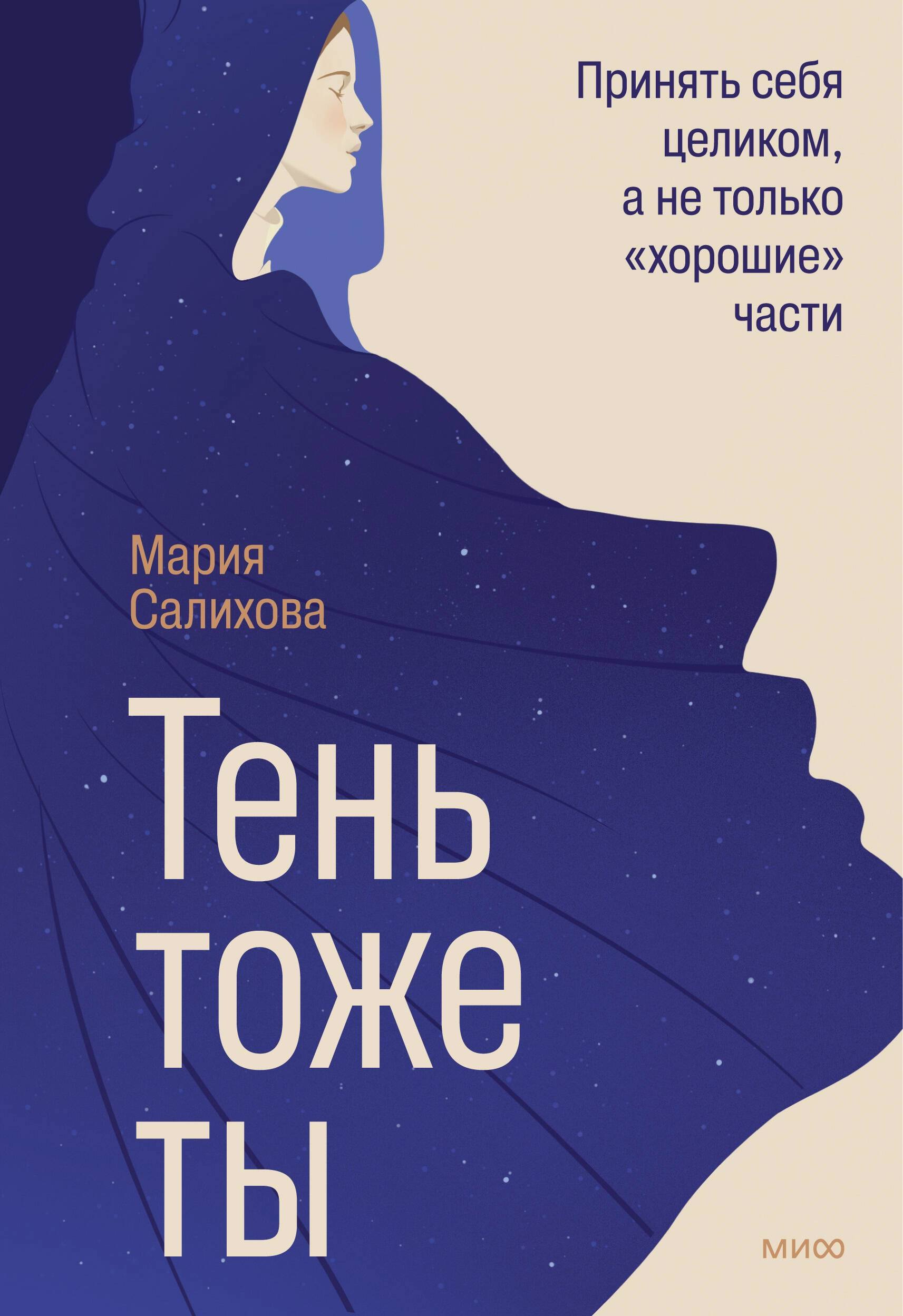 

Тень — тоже ты. Принять себя целиком, а не только “хорошие” части