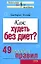 Как худеть без диет? (мягк) (Психология Все по полочкам). Исаева В. (Эксмо) — 2150056 — 1