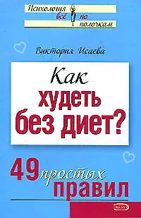 Книга Как худеть без диет? (мягк) (Психология Все по полочкам). Исаева В. (Эксмо) (Виктория Исаева) — 1