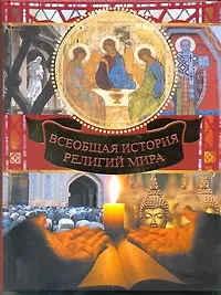 Книга Всеобщая история религий мира (Вольдемар Карамазов) — 1