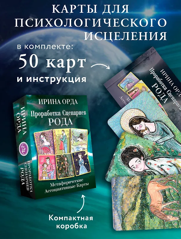 Книга Проработка Сценариев Рода. Метафорические ассоциативные карты (Ирина Орда) — 5