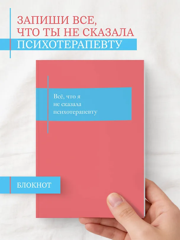 Книга для записей А5- 48л "Все, что я не сказала психотерапевту. Блокнот, который выдержит твой стыд" 3141656 — 3