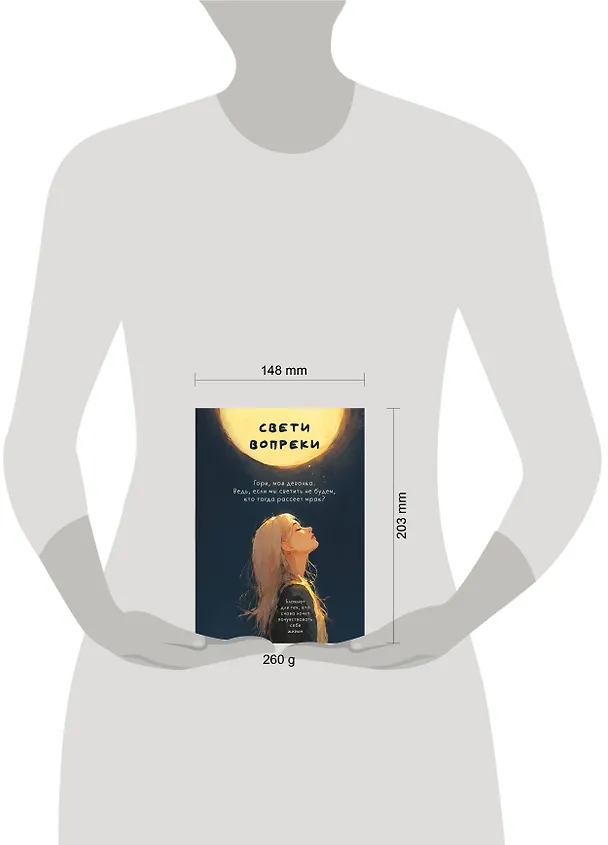 Книга Свети вопреки. Блокнот для тех, кто снова хочет почувствовать себя живым (Поля Кошкина) — 10
