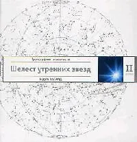 Трансерфинг реальности. Ступень II: Шелест утренних звезд