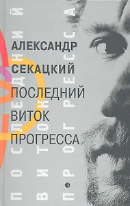 Последний виток прогресса (От Просвещения к Транспарации)