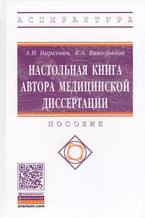 Настольная книга автора медицинской диссертации. Пособие — 2707622 — 1