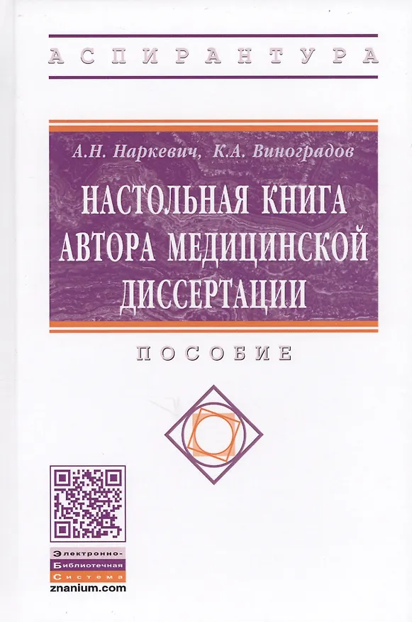 Книга Настольная книга автора медицинской диссертации. Пособие () — 1