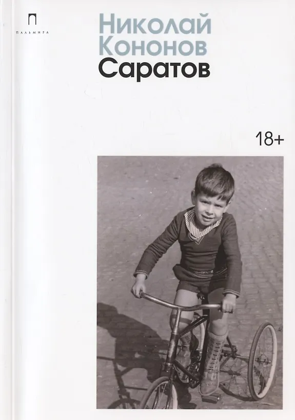 Книга Саратов: сборник (Николай Кононов) — 1