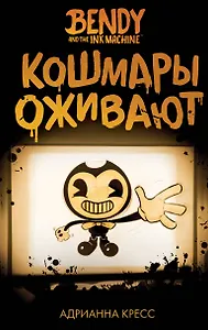 Бенди и чернильная машина. Кошмары оживают (#1)