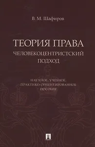 Теория права. Человекоцентристский подход. Научное, учебное, практико-ориентированное пособие