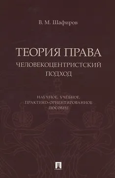 Теория права. Человекоцентристский подход. Научное, учебное, практико-ориентированное пособие