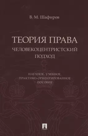 Теория права. Человекоцентристский подход. Научное, учебное, практико-ориентированное пособие — 3062417 — 1