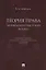 Теория права. Человекоцентристский подход. Научное, учебное, практико-ориентированное пособие — 3062417 — 1