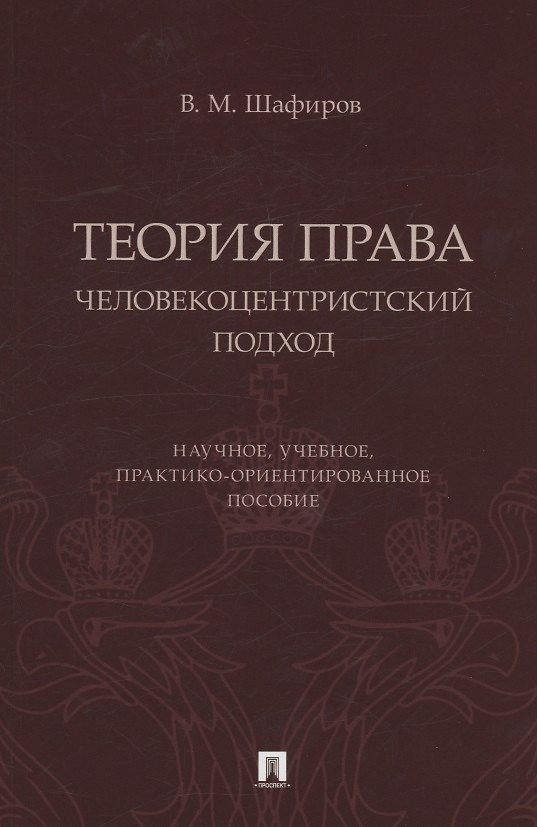 Книга Теория права. Человекоцентристский подход. Научное, учебное, практико-ориентированное пособие (Владимир Шафиров) — 1
