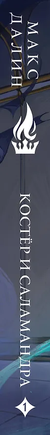 Книга Костер и Саламандра. Книга 1 (Макс Далин) — 4