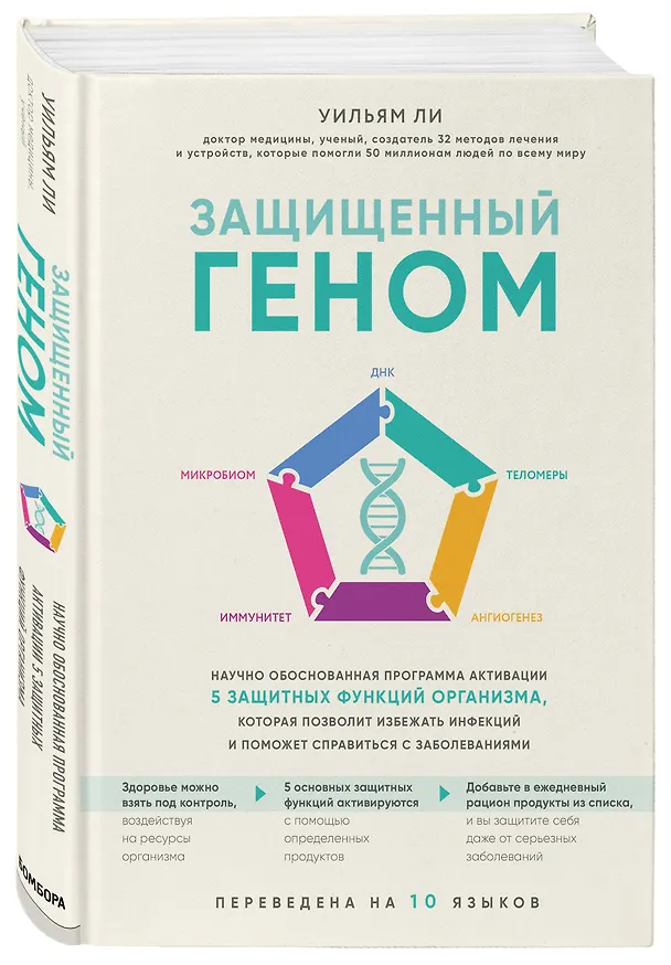 Книга Защищенный геном. Научно обоснованная программа активации 5 защитных функций организма, которая позволит избежать инфекций и поможет справиться с заболеваниями (Уильям Ли) — 4