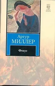 Фокус: [роман]