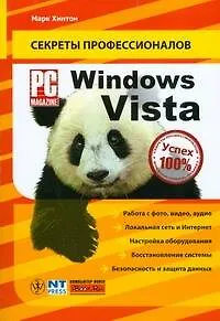 Windows Vista .Руководство PC Magazine