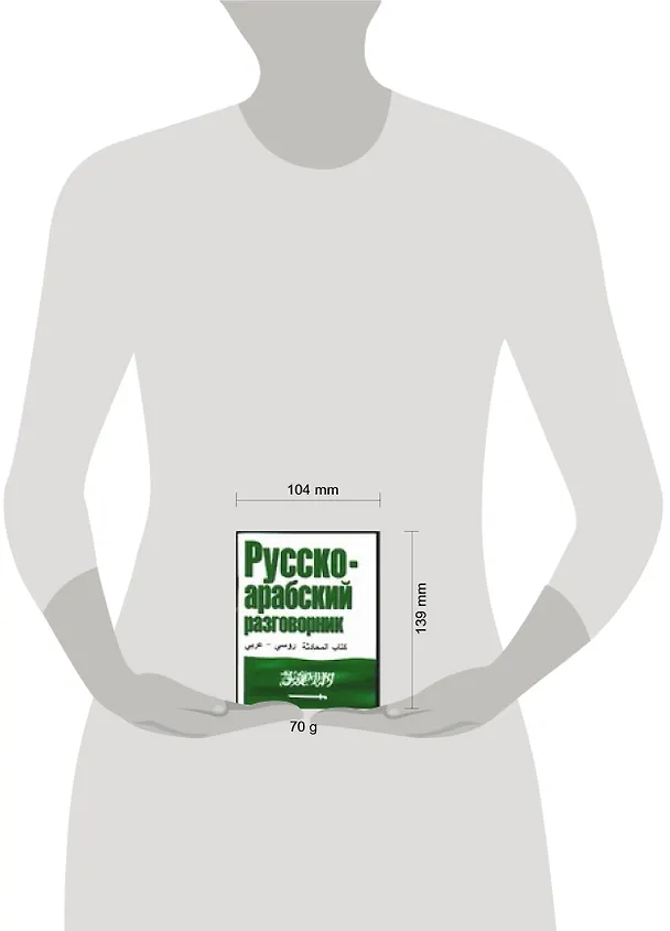 Книга Русско-арабский разговорник (Елена Лазарева) — 2