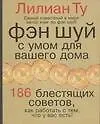 Книга Фэн-шуй. С умом для вашего дома.186 блестящих советов (Лилиан Ту)
