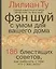 Фэн-шуй. С умом для вашего дома.186 блестящих советов — 2031343 — 1