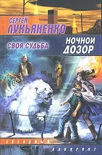 Ночной Дозор. Своя судьба — 2037788 — 1